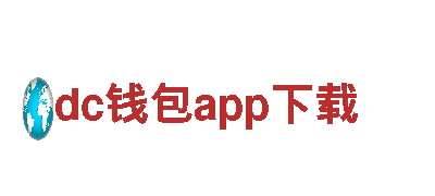 智能家电企业dc钱包app下载，打造智慧生活新体验！